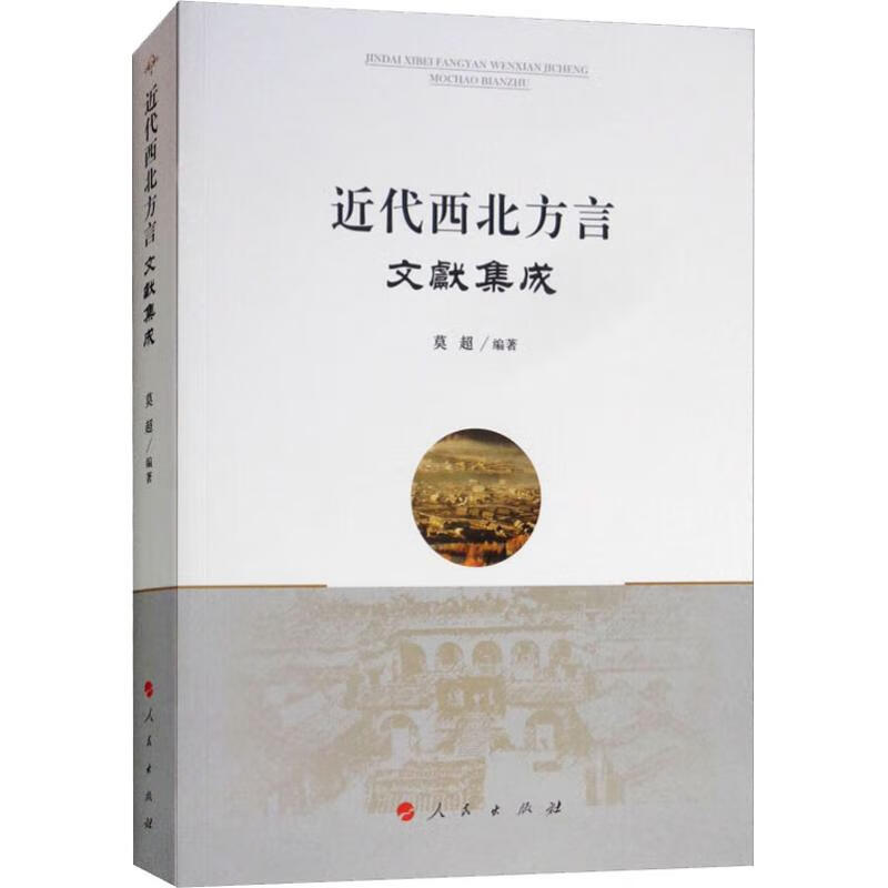 近代西北方言文献集成