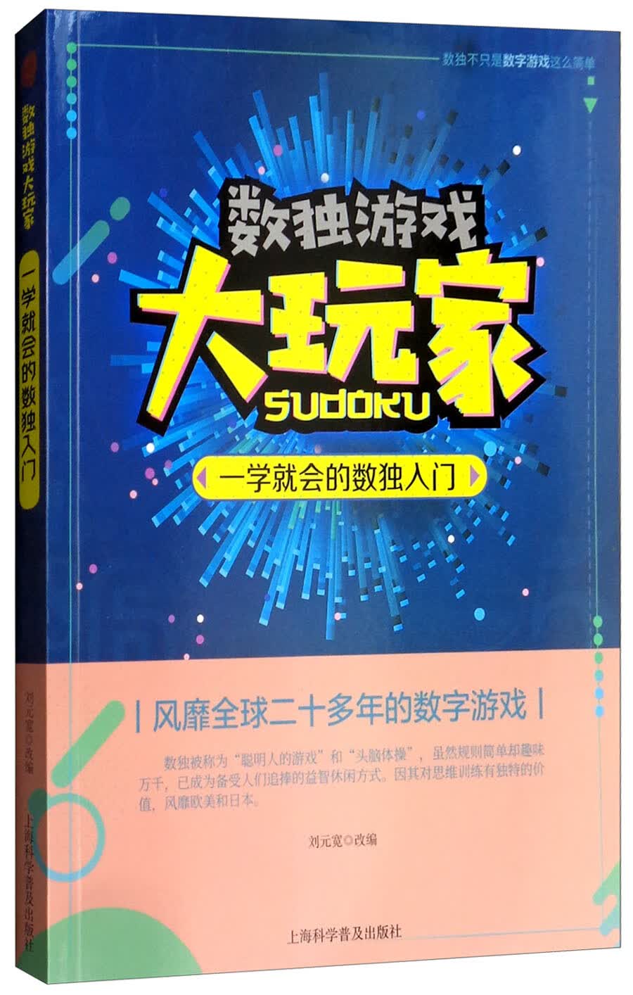 正版现货 一学就会的数独入门9787542771384上海科学普及