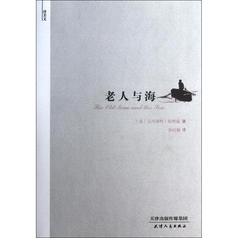 译美文:老人与海