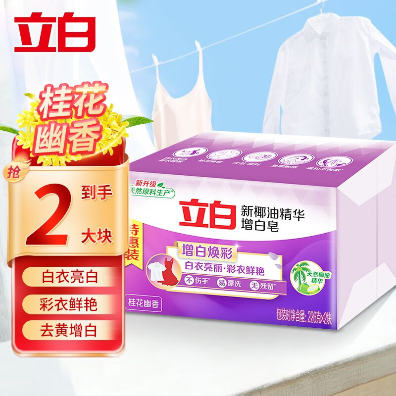 立白增白洗衣皂椰油去渍去黄肥皂 洁净内裤除菌除螨去污不伤手内衣皂 【家庭装】增白皂226g*2块怎么看?