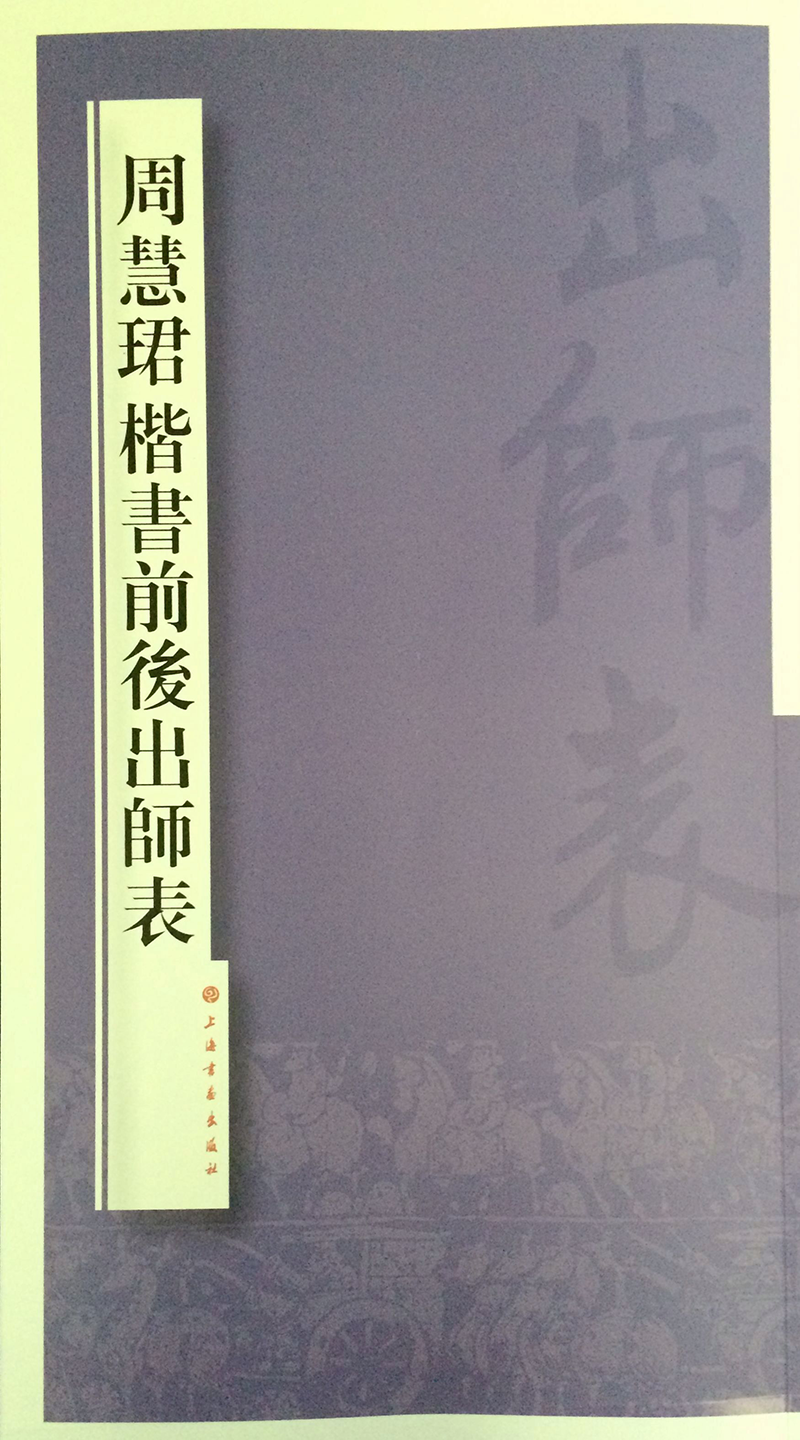 上海书画出版社：值得收藏的周慧珺楷书前后出师表碑帖