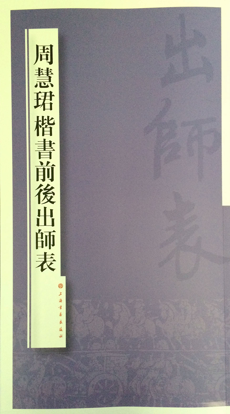 上海书画出版社:值得收藏的周慧珺楷书前后出师表碑帖