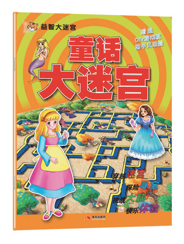 益智大迷宫系列 童话大迷宫【正版好书,下单速发】