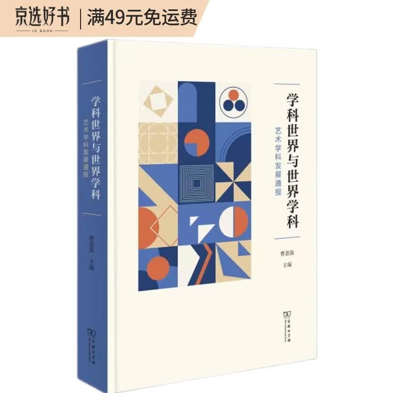 学科世界与世界学科：艺术学科发展通报