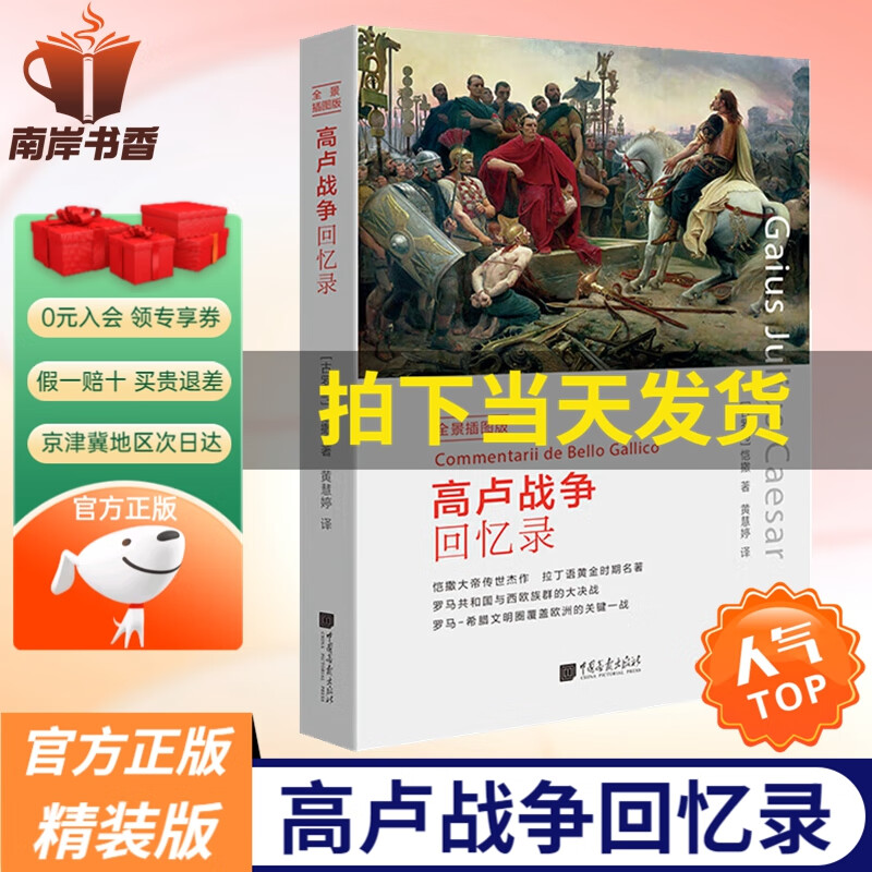 【官方正版 全景插图版】高卢战争回忆录 古罗马恺撒军事谋略书籍