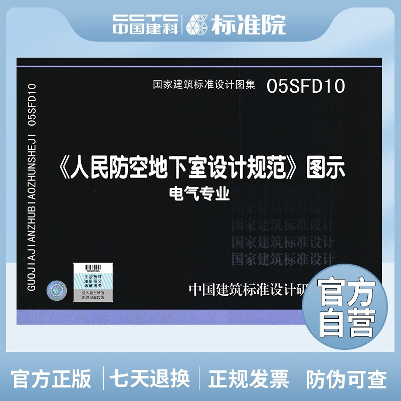 正版国标图集标准图05SFD10：《人民防空地下室设计规范》图示－电气专业