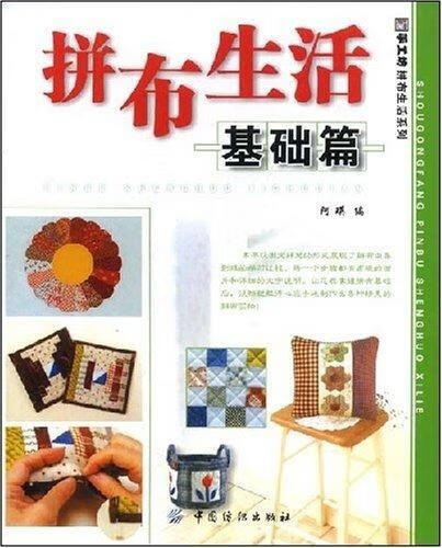 拼布生活 阿瑛【正版书】