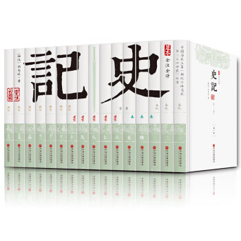 史记(足本 全注全译 套装共16册)