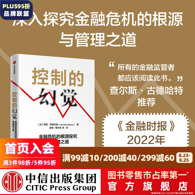 控制的幻觉：金融危机的根源探究与管理之道 乔恩·丹尼尔森著 中信出版社图书