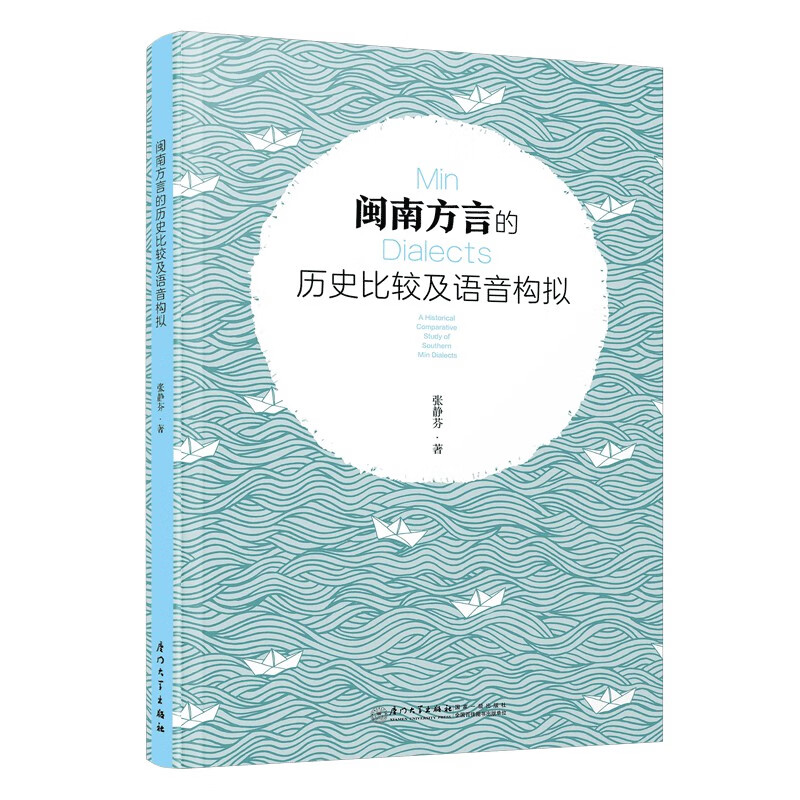 闽南方言的历史比较及语音构拟