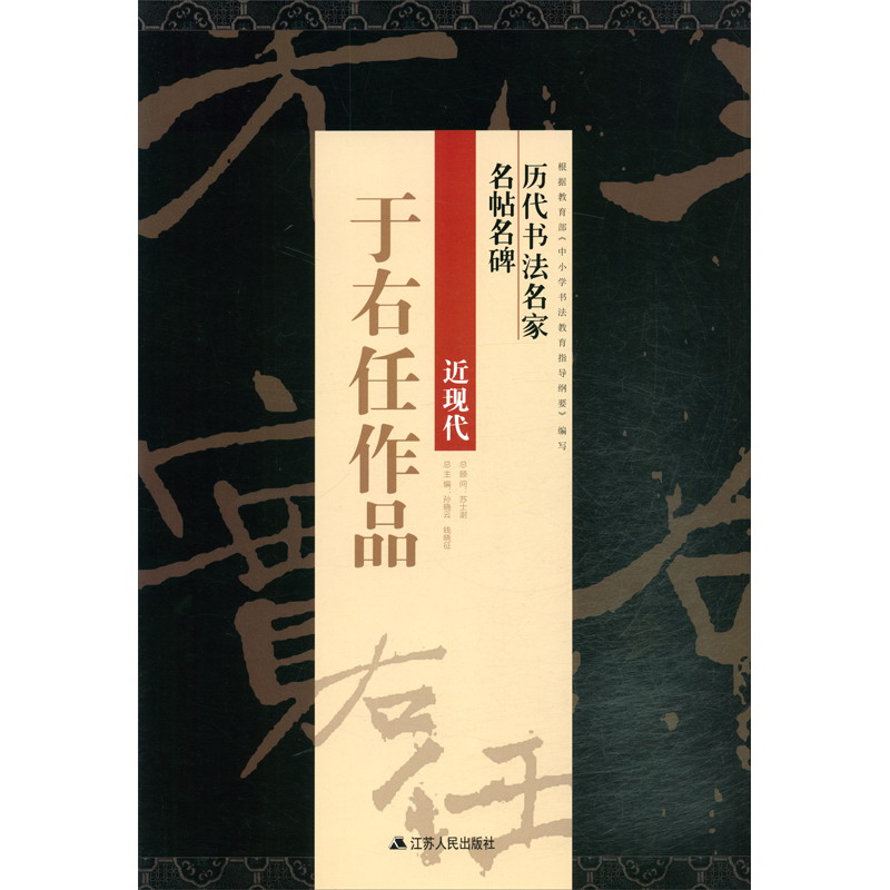 于右任作品/历代书法名家名帖名碑