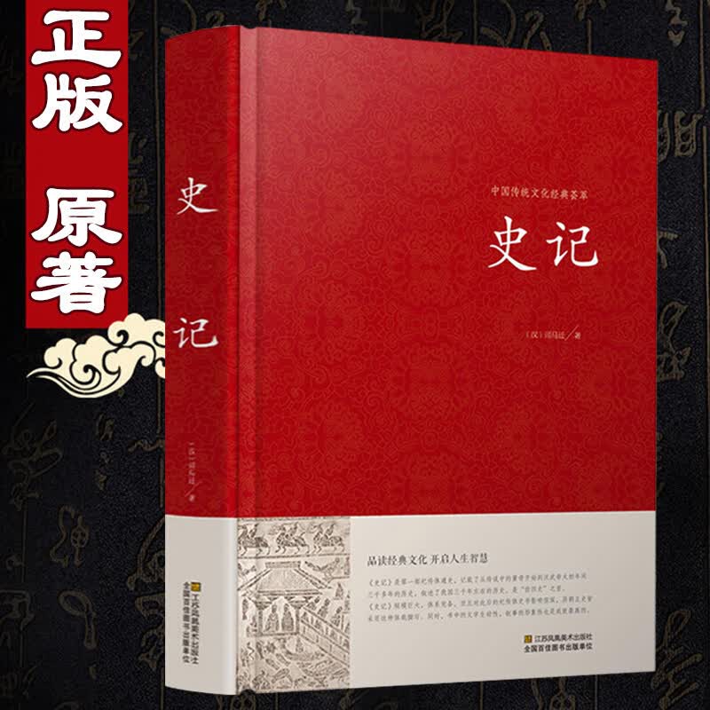 【精装】 史记司马迁著 文言文版正版中国历史 古代史纪传体通史包括十二本纪三十世家十表八书四十列传