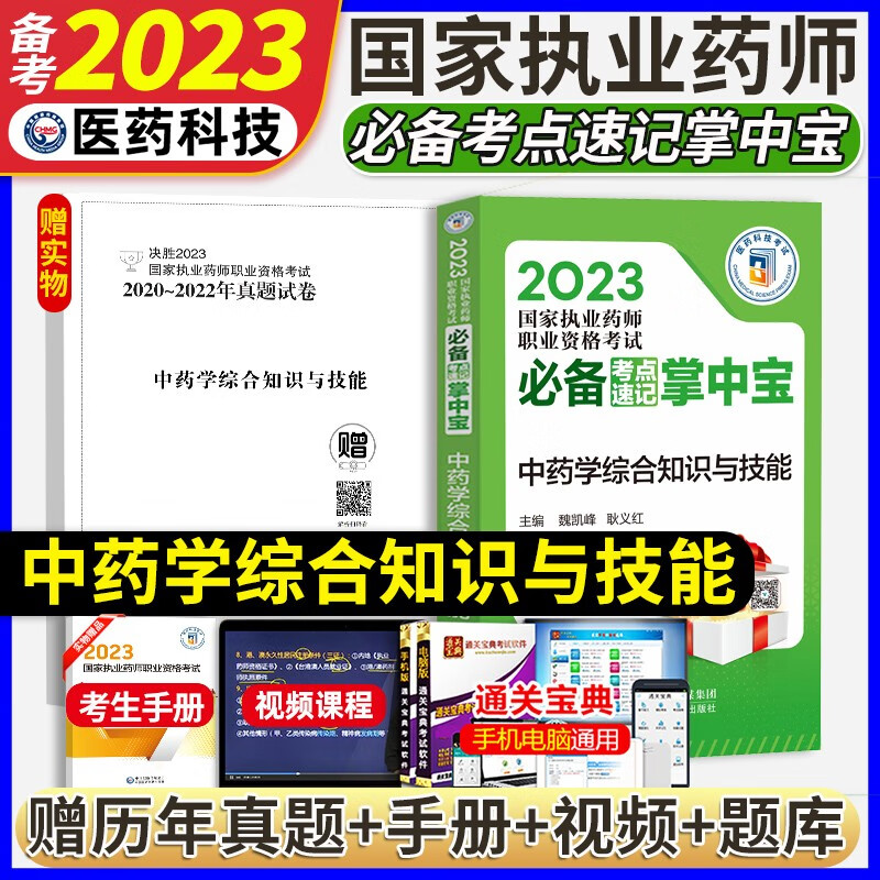 现货2023年执业药药师考试用书教材配套中药师掌中宝西药学专业知识一二中药学综合知识与技能考点速记2023职业药师口袋书西中药学 中药综合
