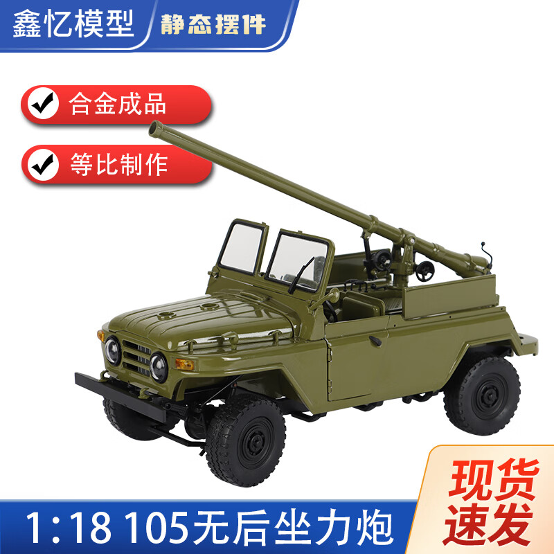 鑫忆模型75式105毫米无后坐力炮212吉普车静态模型仿真合金迫榴炮1比