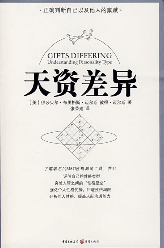 天资差异 ,(美)伊莎贝尔·布里格斯·迈尔斯,彼得