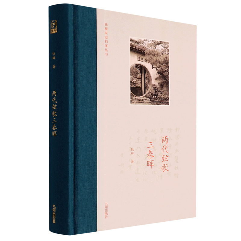 两代弦歌三春晖(精)/钱穆家庭档案丛书