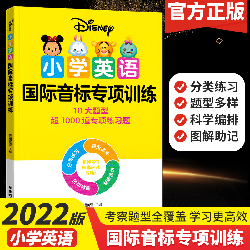 2022新版 迪士尼小学英语语法词汇专项训练 全彩图解 小学英语国际音标+发音规则 图解助记分类练习 小学英语国际音标专项训练 小学通用