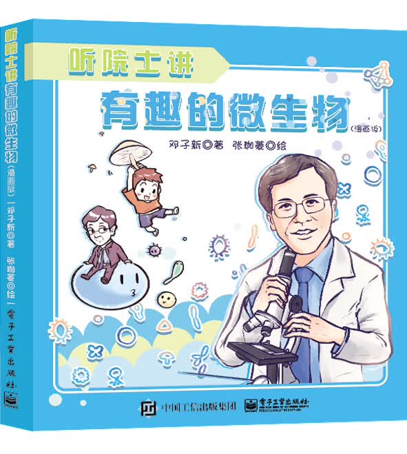 听院士讲有趣的微生物(漫画版)(精)