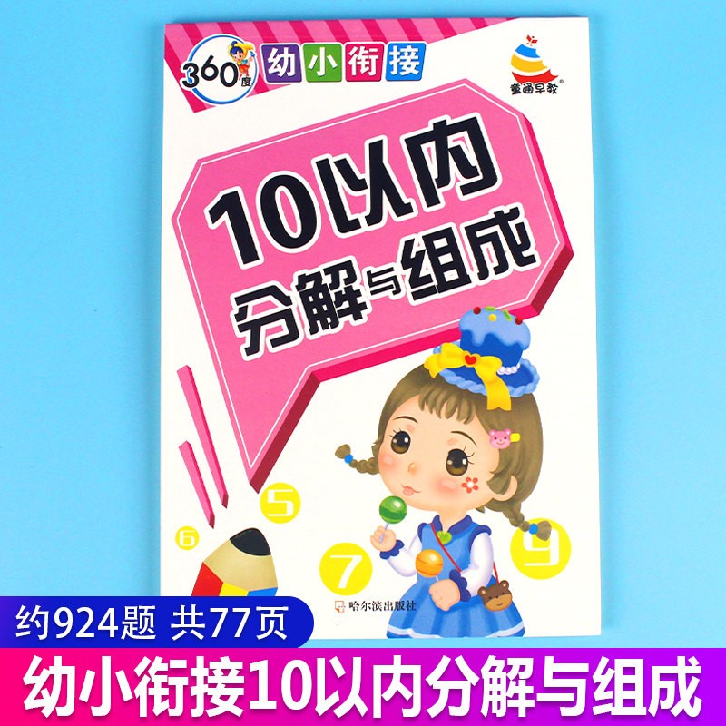 10以内分解与组成幼儿园大班数学题5以内数的分解与组成十以内儿童数字分成卡数学1-10数的分成书学前