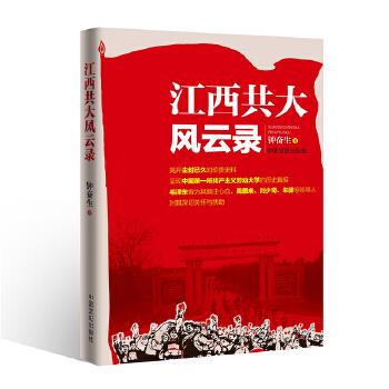 江西共大风云录