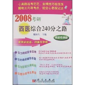 2008考研西医综合240分之路：跨越考纲篇