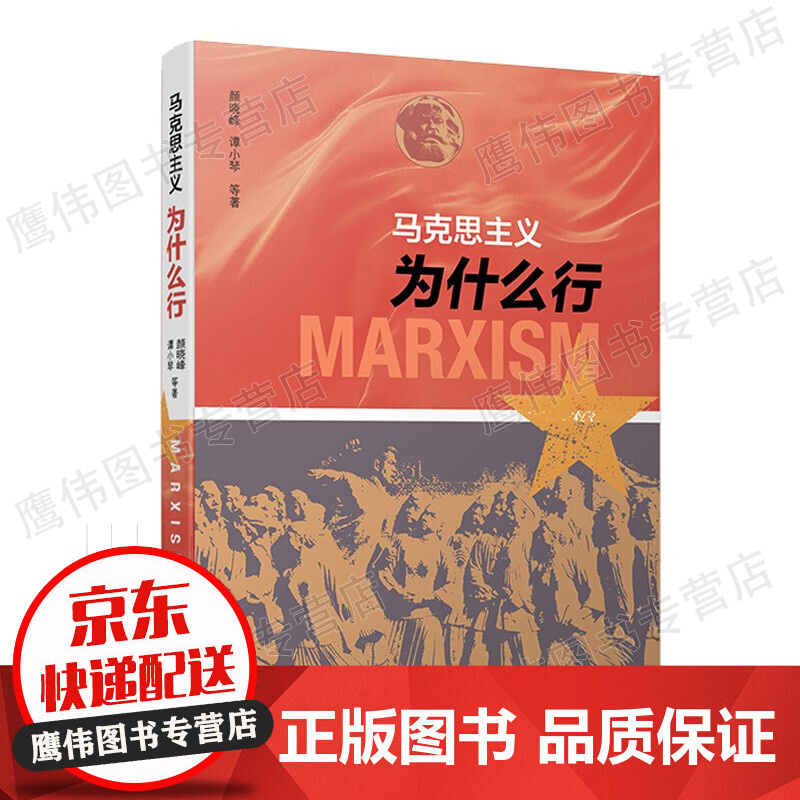 马克思主义为什么行