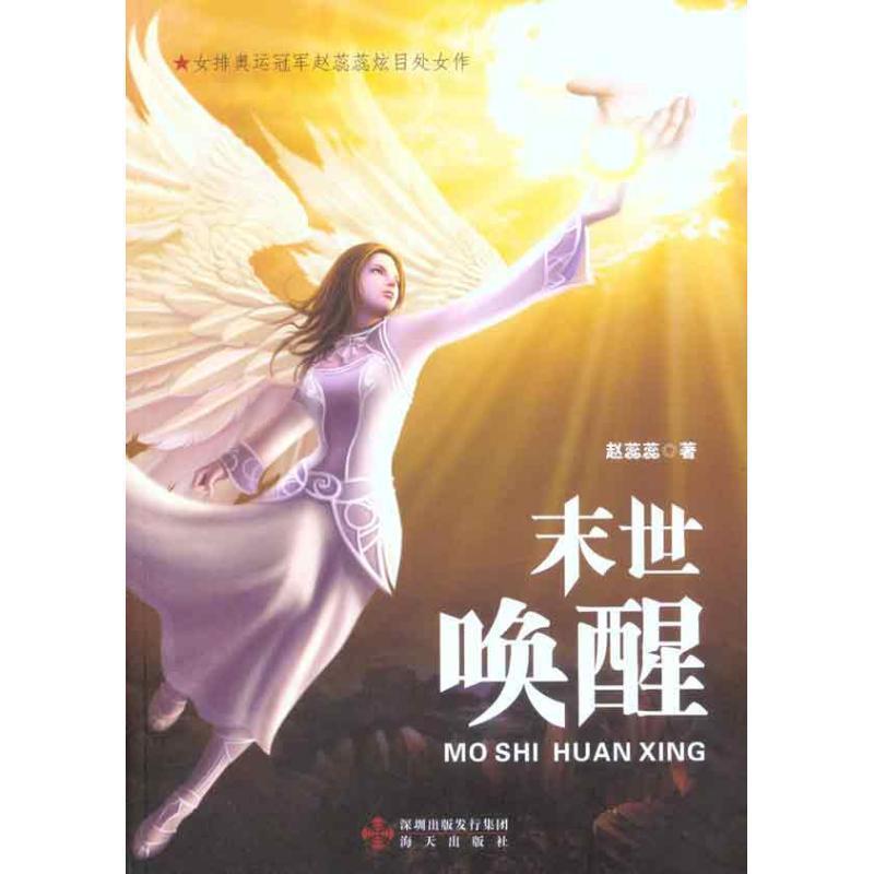 末世唤醒 赵蕊蕊 著【正版书】