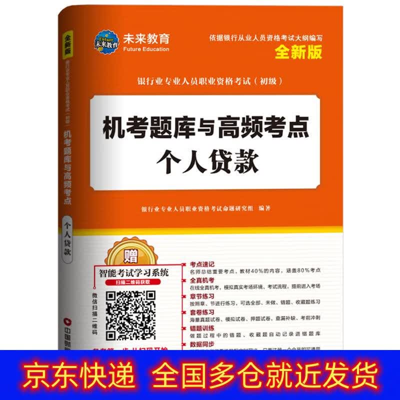 正版 个人贷款 银行类考试