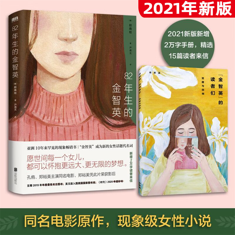 82年生的金智英 新增15篇各年龄段、身份、性别的读者来信 “金智英”成为性别话题代名词 孔刘、郑裕美主演同名电影 引发全社会热议的现象级畅销书