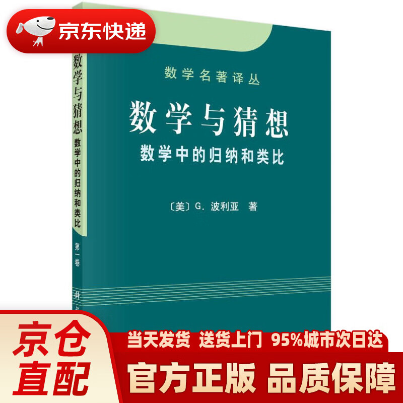 【新华正版图书】数学名著译丛·数学与猜想:数学中的归纳和类比(第1