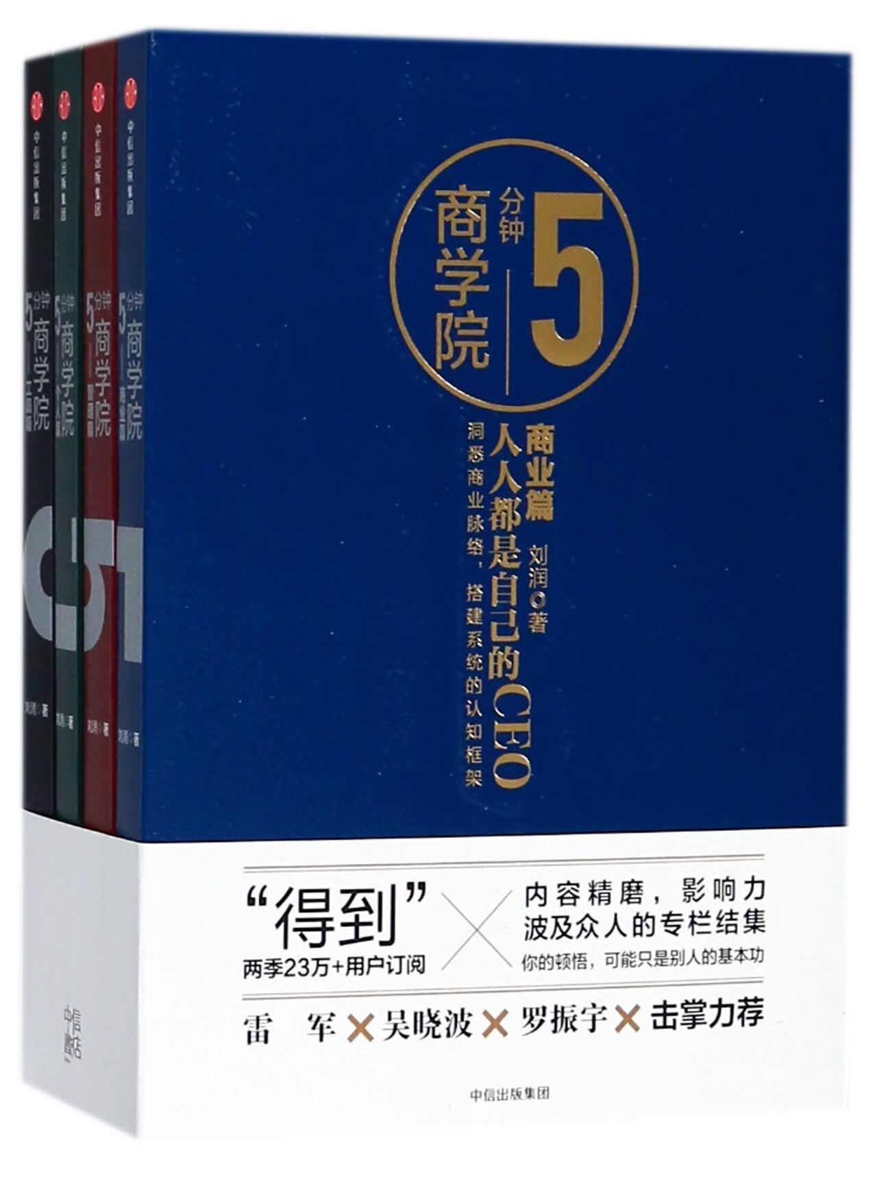 5分钟商学院(套装) 9787508687872 刘润