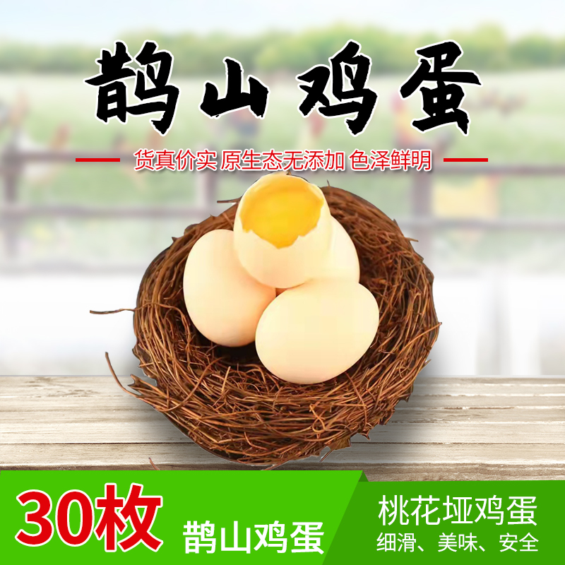 桃花垭  鹊山鸡蛋农家新鲜散养鸡跑山鸡蛋正宗林间散养鸡蛋 30枚