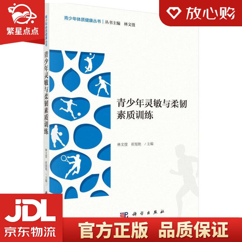 青少年灵敏与柔韧素质训练 林文弢,崔旭艳 科学出版社