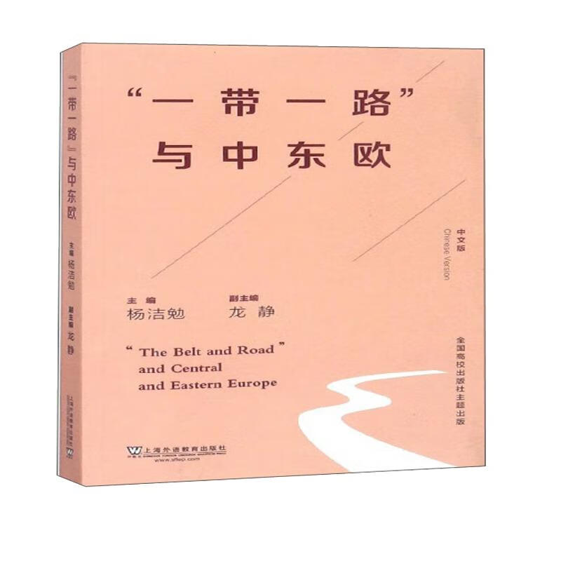 “一带一路”与中东欧（中文版）