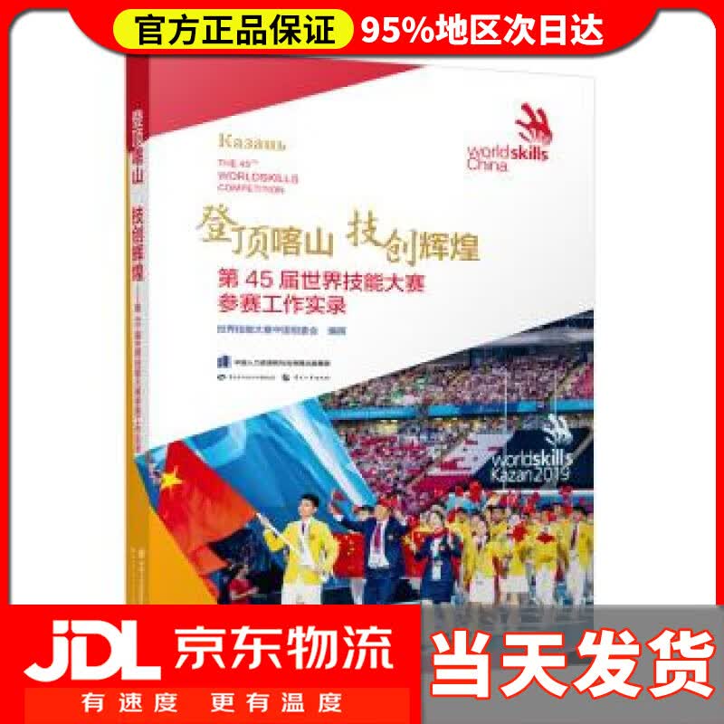 【送货上门】登顶喀山 技创辉煌——第45届世界技能大赛参赛工作实录 世界技能大赛中国组委会 著 中