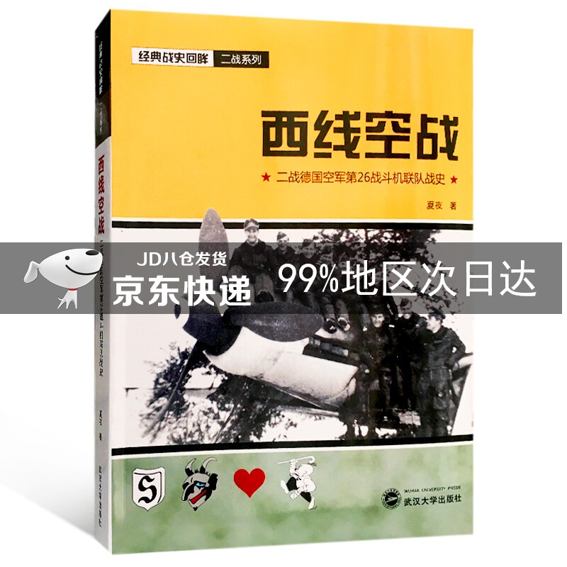 西线空战：二战德国空军第26战斗机联队战史