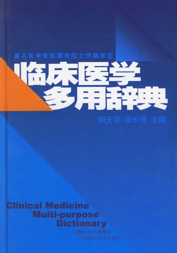 临床医学多用辞典 柯天华,谭长强 主编【正版图书】