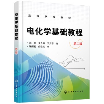 电化学基础教程(高鹏)（第二版）9787122333568