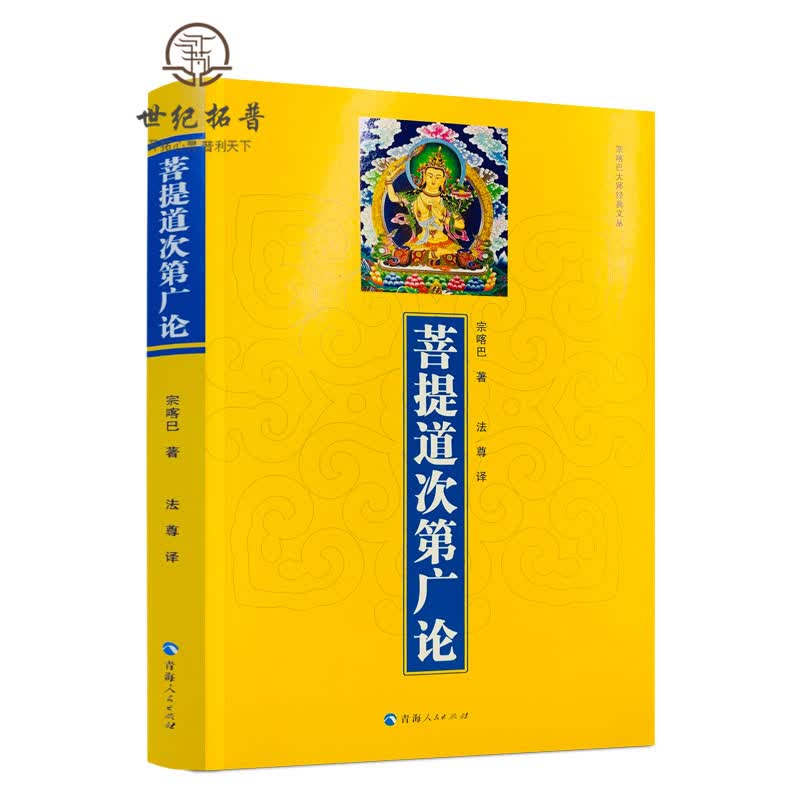 包邮正版 菩提道次第广论(简体版) 宗喀巴著 法尊法师译 青海人民 藏传佛教书藏密书藏密佛教书密宗书