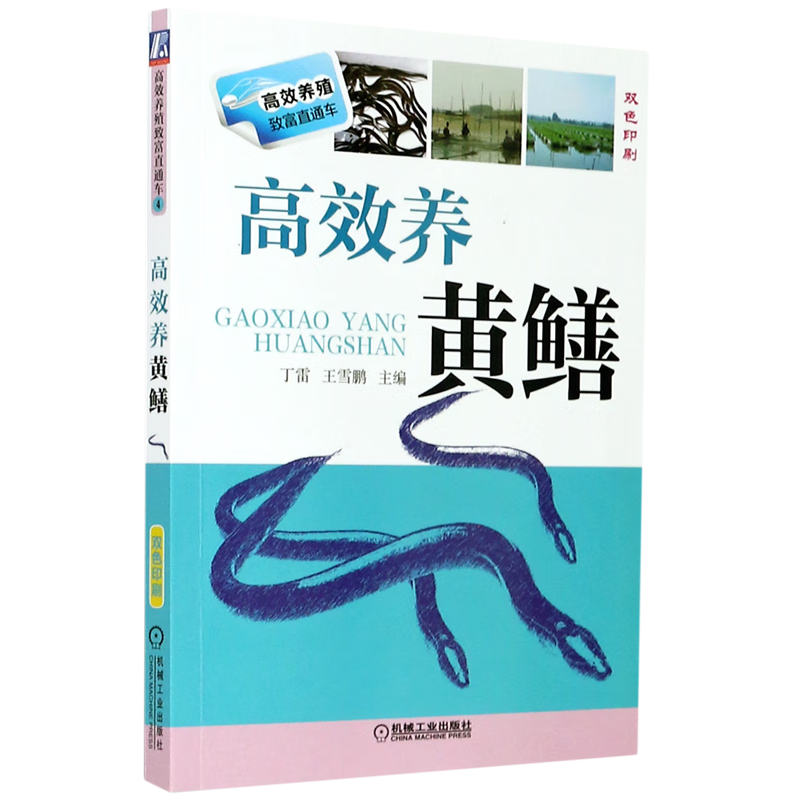 高效养黄鳝(双色印刷)/高效养殖致富直通车