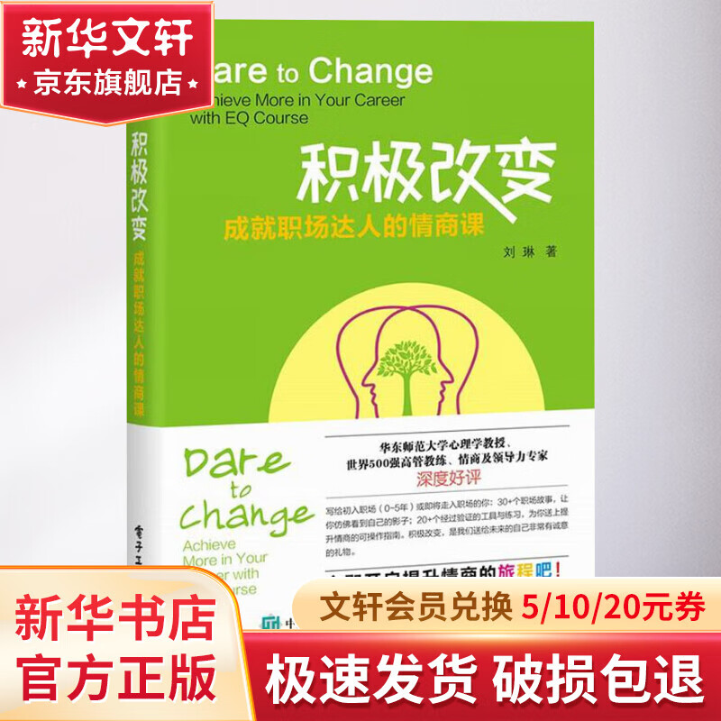 积极改变 成就职场达人的情商课 情绪管理书籍 情商课控制情绪 刘琳 著 电子工业出版社 新华文轩书店官网正版怎么看?
