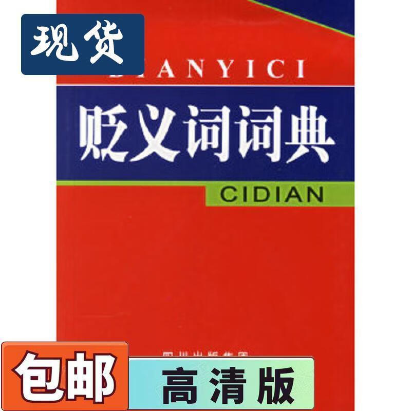 二手书9成新 贬义词词典杨玲朱英贵编著四川辞书出版社 9787806821909