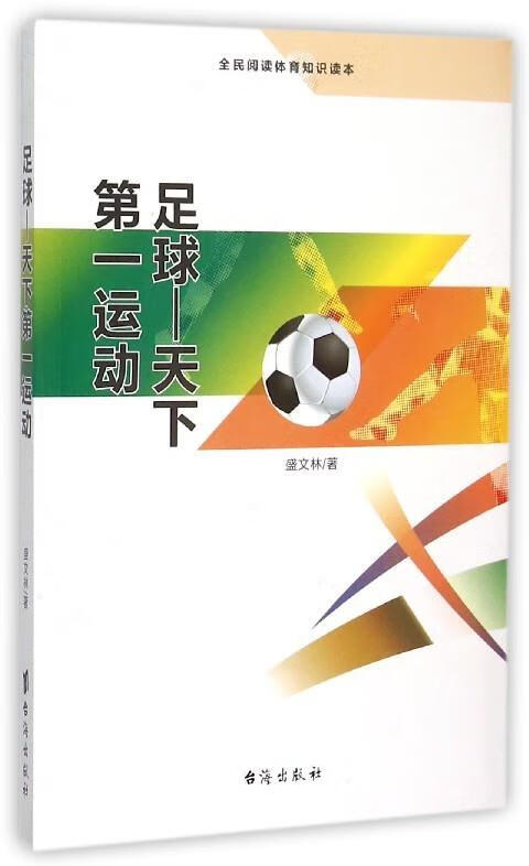 足球-天下运动 盛文林 著【正版】