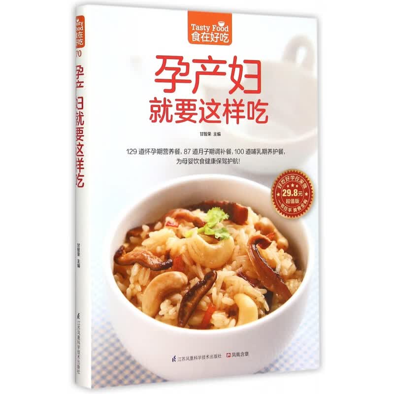 孕产妇就要这样吃全面满足妈妈和宝宝的营养需求 备孕怀孕食谱 月子餐 哺乳期养护餐 孕期食谱书籍