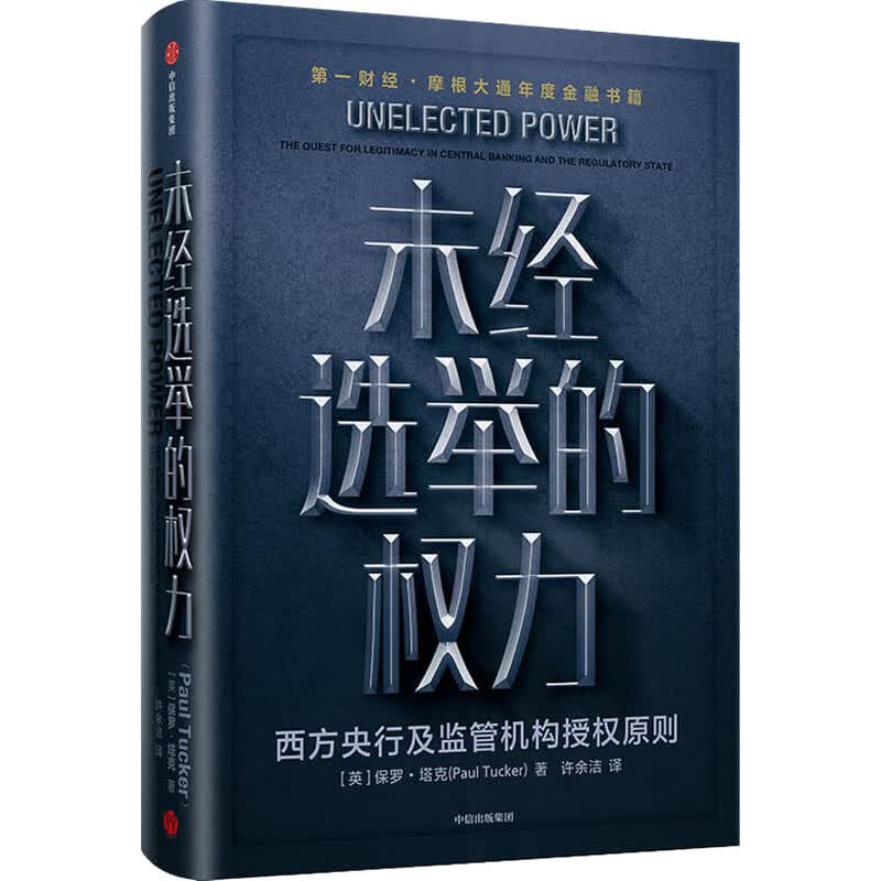 未经选举的权力