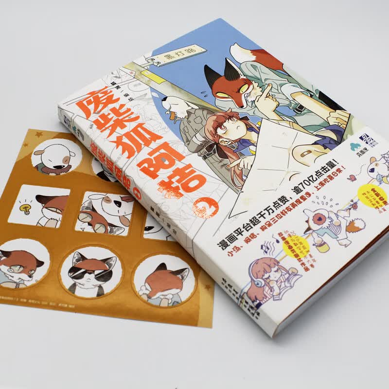 废柴狐阿桔 2 狐泥 绘 书籍