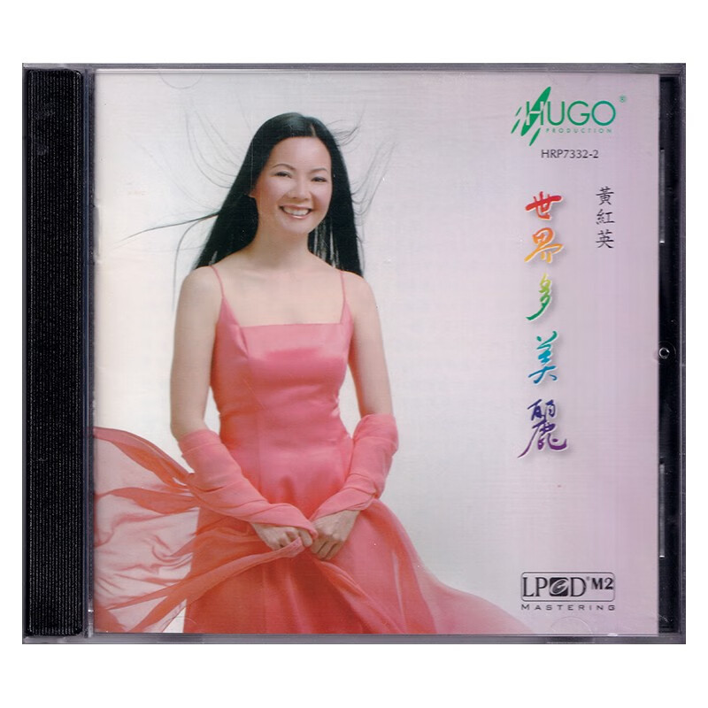 雨果唱片 黄红英 世界多美丽 cd