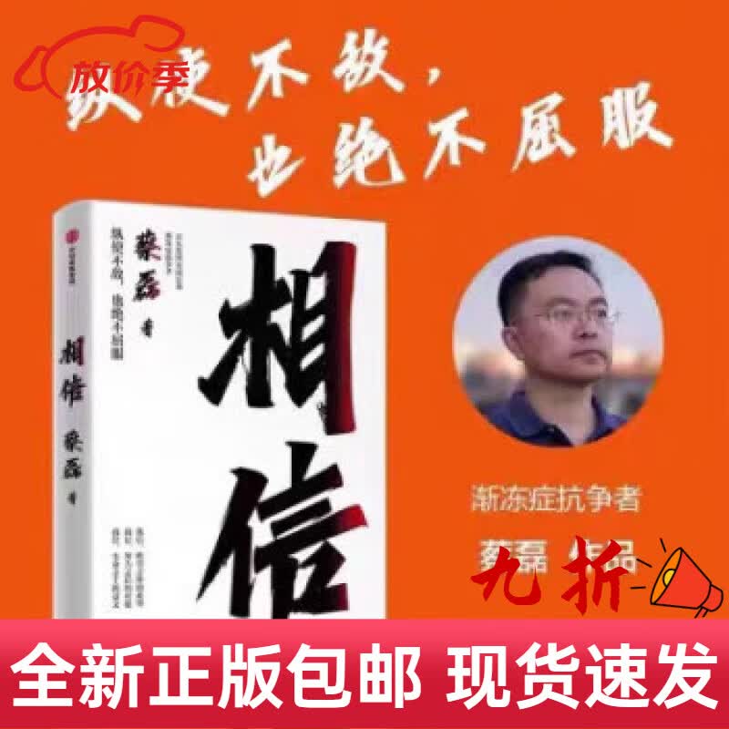 【全新正版】 相信 蔡磊 渐冻症抗争者蔡磊作品 张定宇俞敏洪陈天桥邓亚萍.怎么样,好用不?