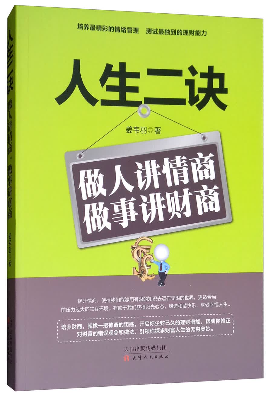 人生二诀：做人讲情商，做事讲财商
