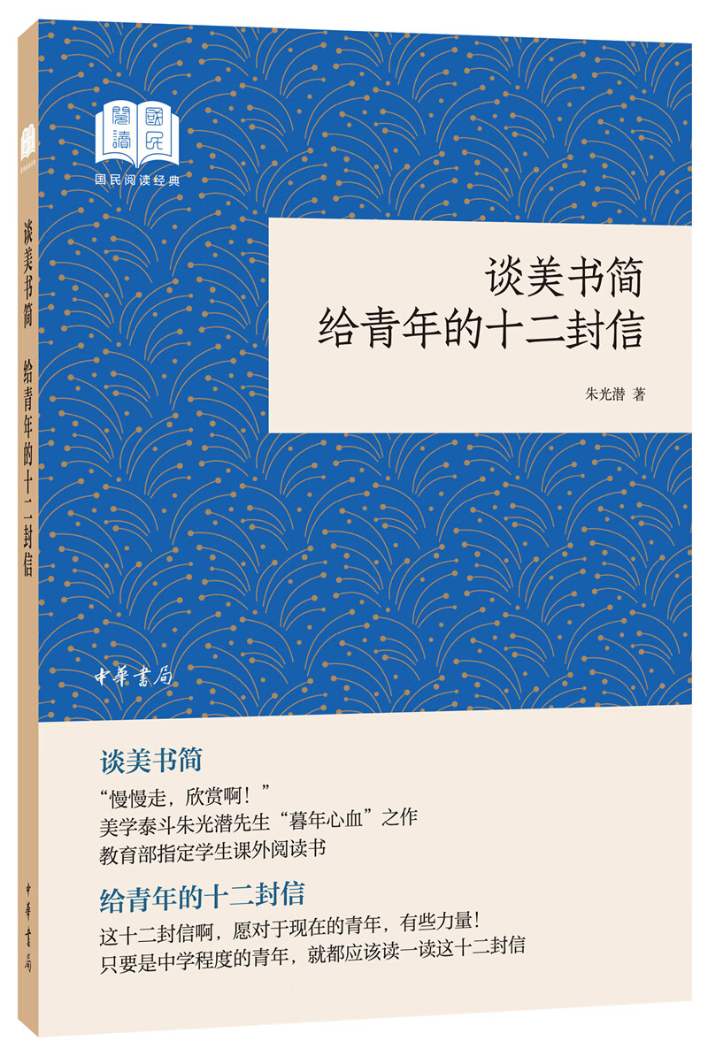 谈美书简 给青年的十二封信 （平装）中华书局国民阅读经典系列